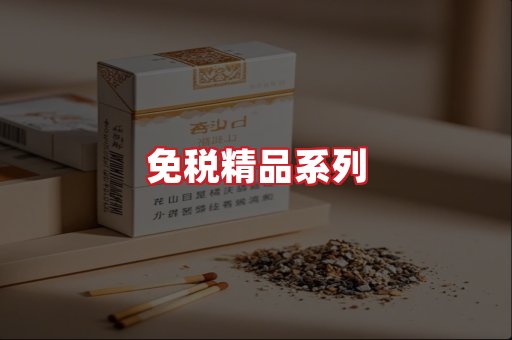 免税香烟